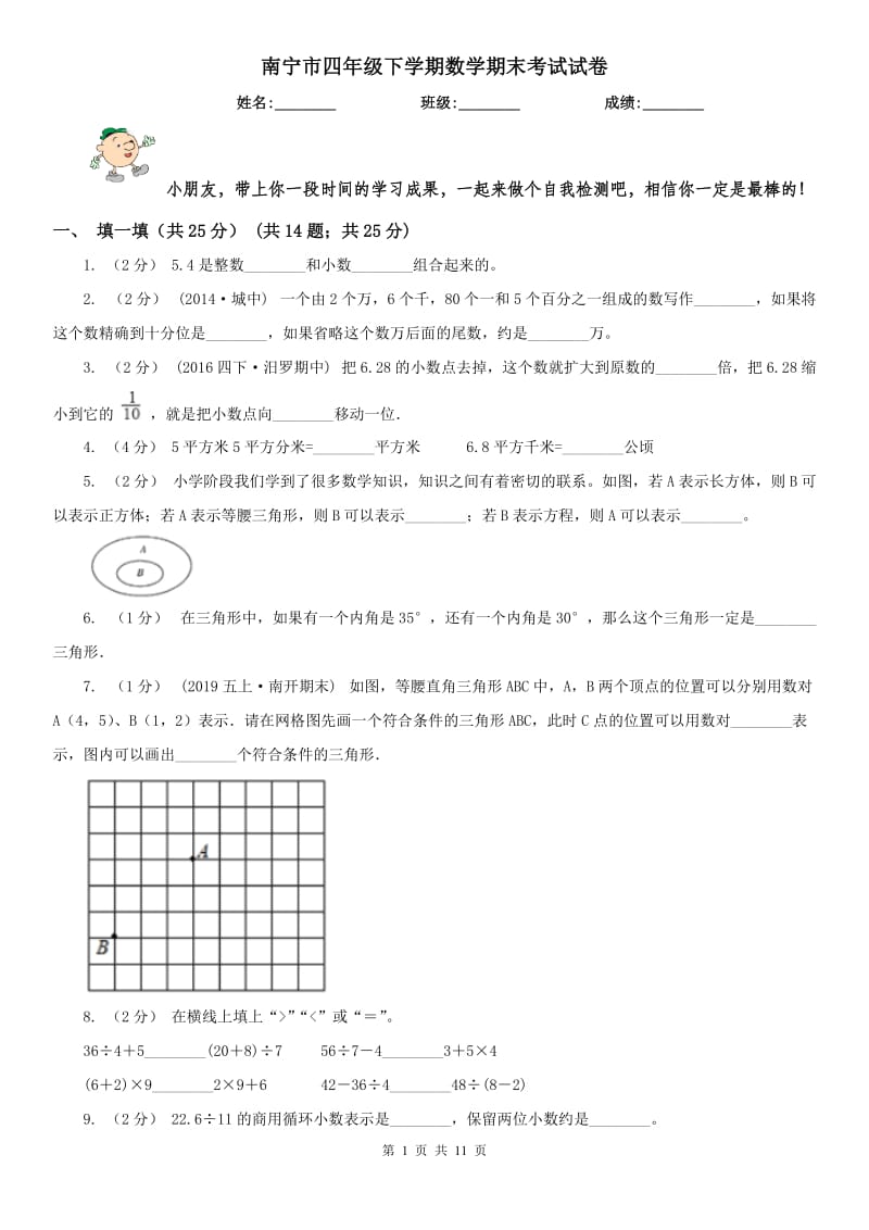 南宁市四年级下学期数学期末考试试卷（练习）_第1页