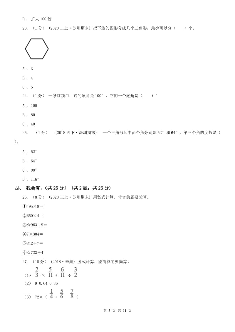 南宁市四年级下学期数学期末考试试卷（练习）_第3页