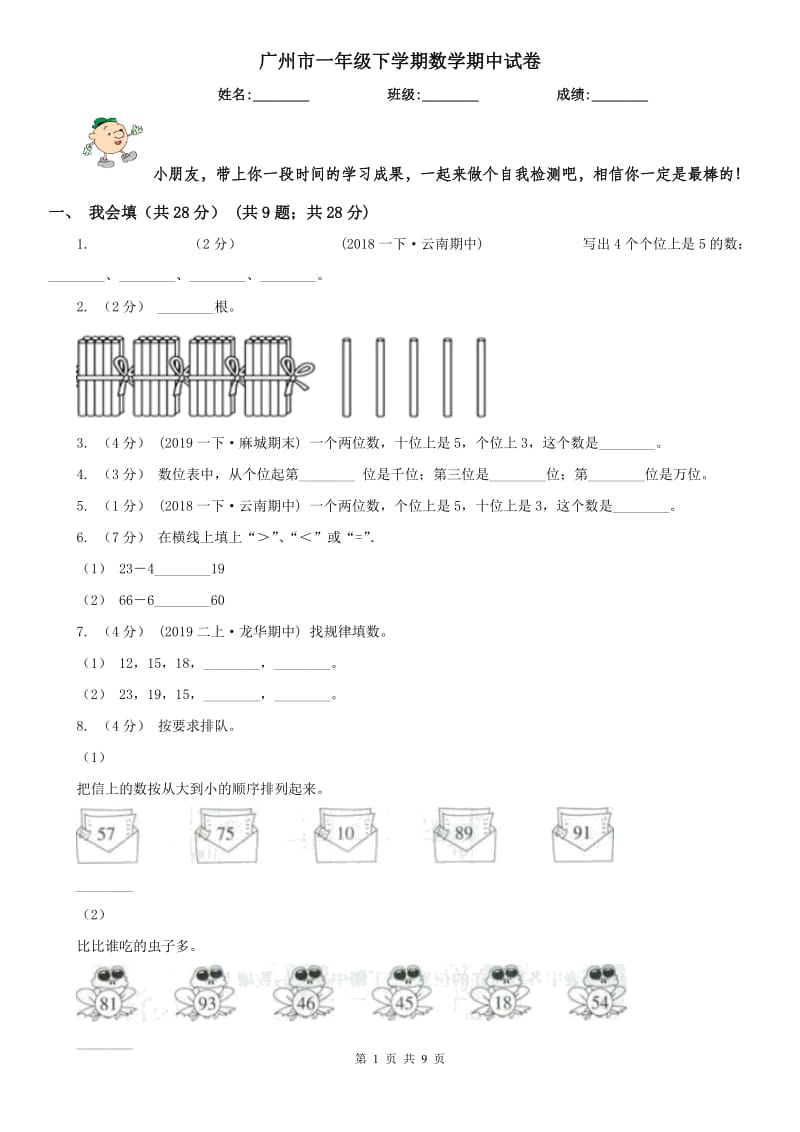 广州市一年级下学期数学期中试卷_第1页