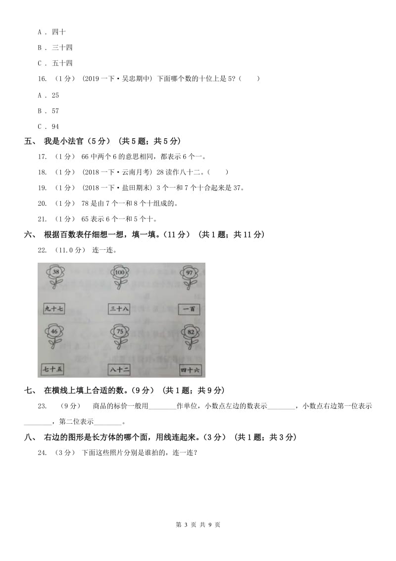 广州市一年级下学期数学期中试卷_第3页