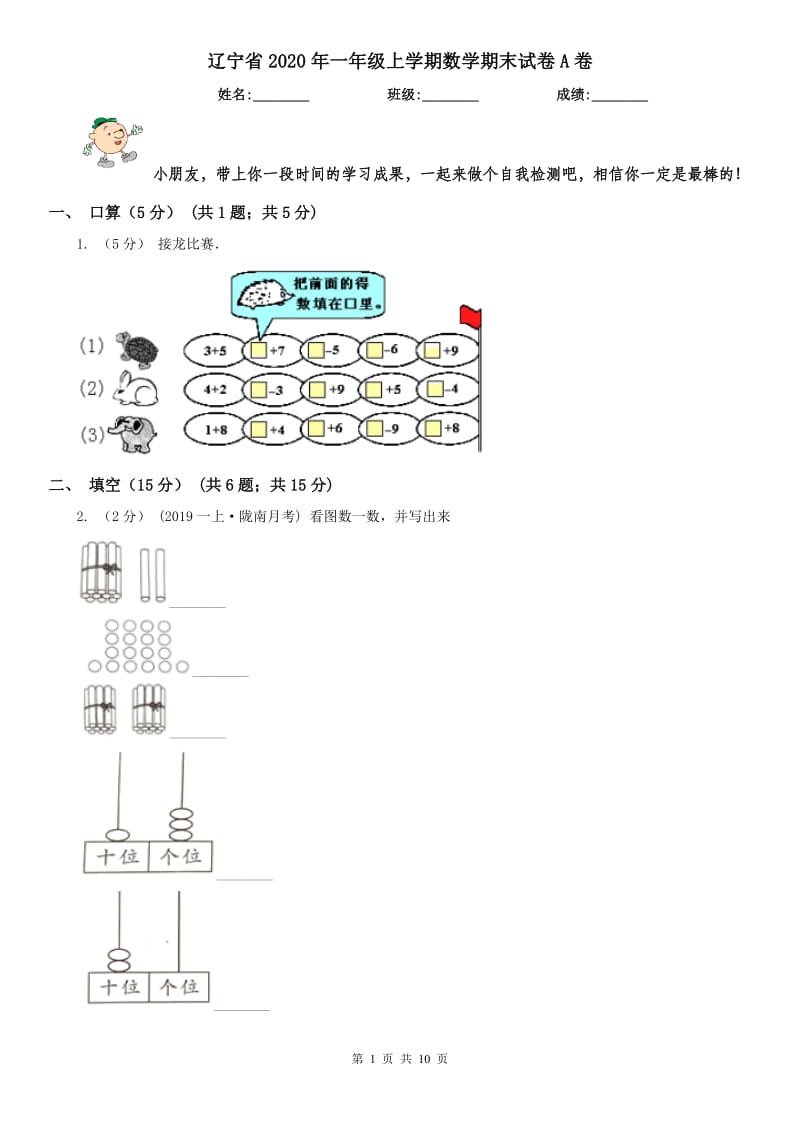 辽宁省2020年一年级上学期数学期末试卷A卷(练习)_第1页