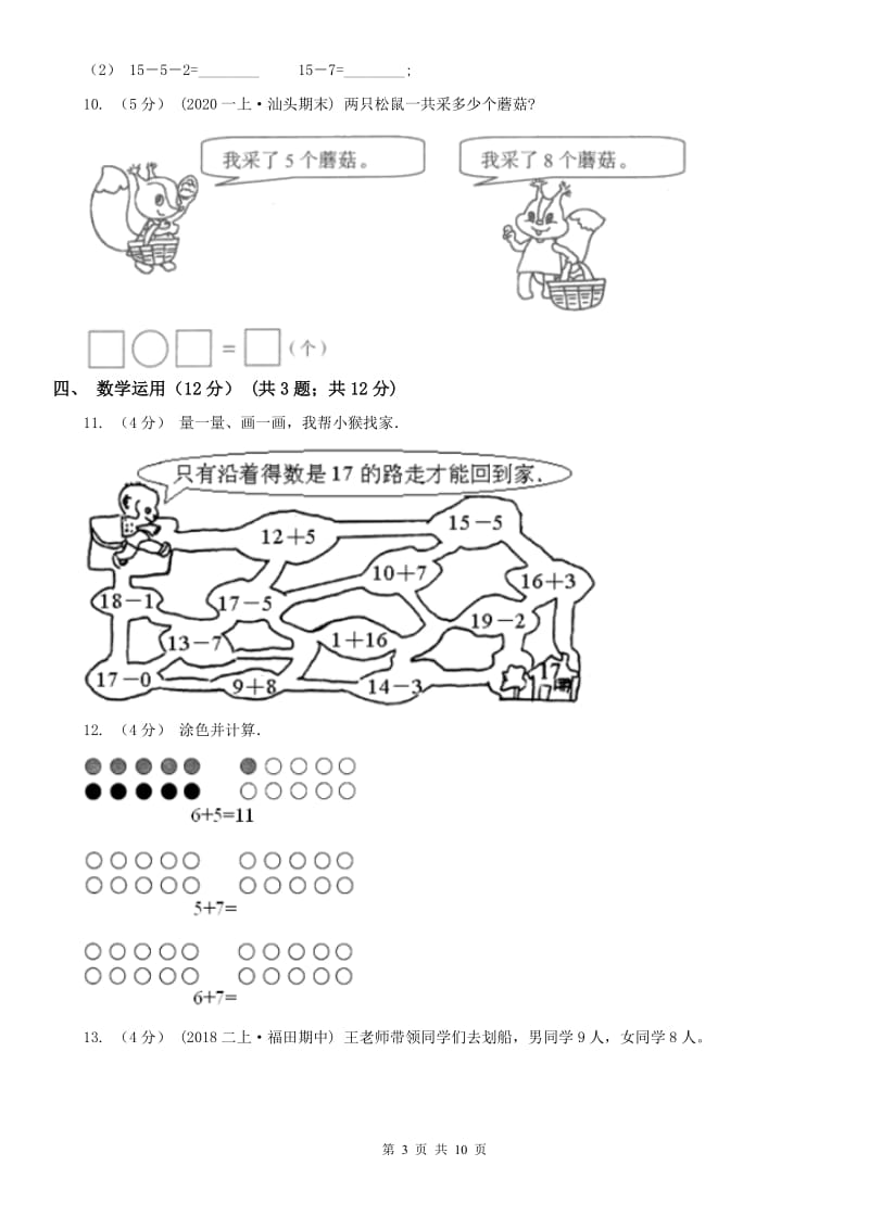 辽宁省2020年一年级上学期数学期末试卷A卷(练习)_第3页