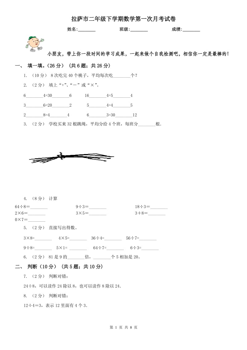 拉萨市二年级下学期数学第一次月考试卷（模拟）_第1页