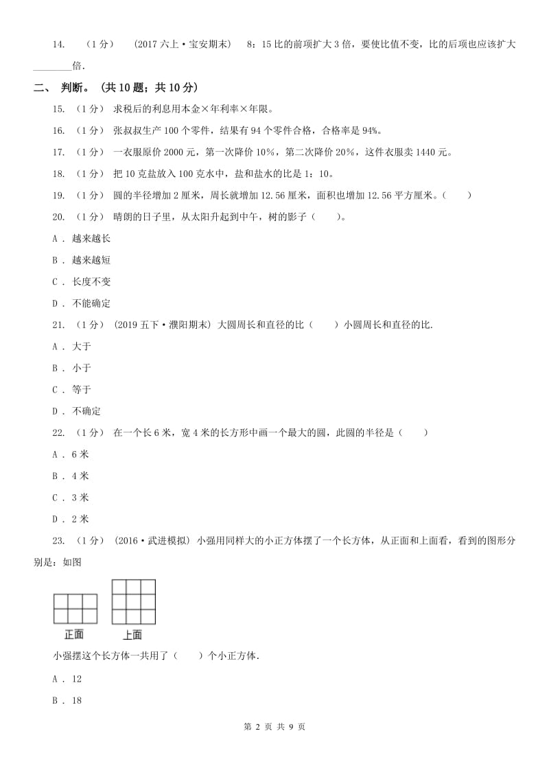 哈尔滨市六年级数学上册期末测试卷（A）（模拟）_第2页