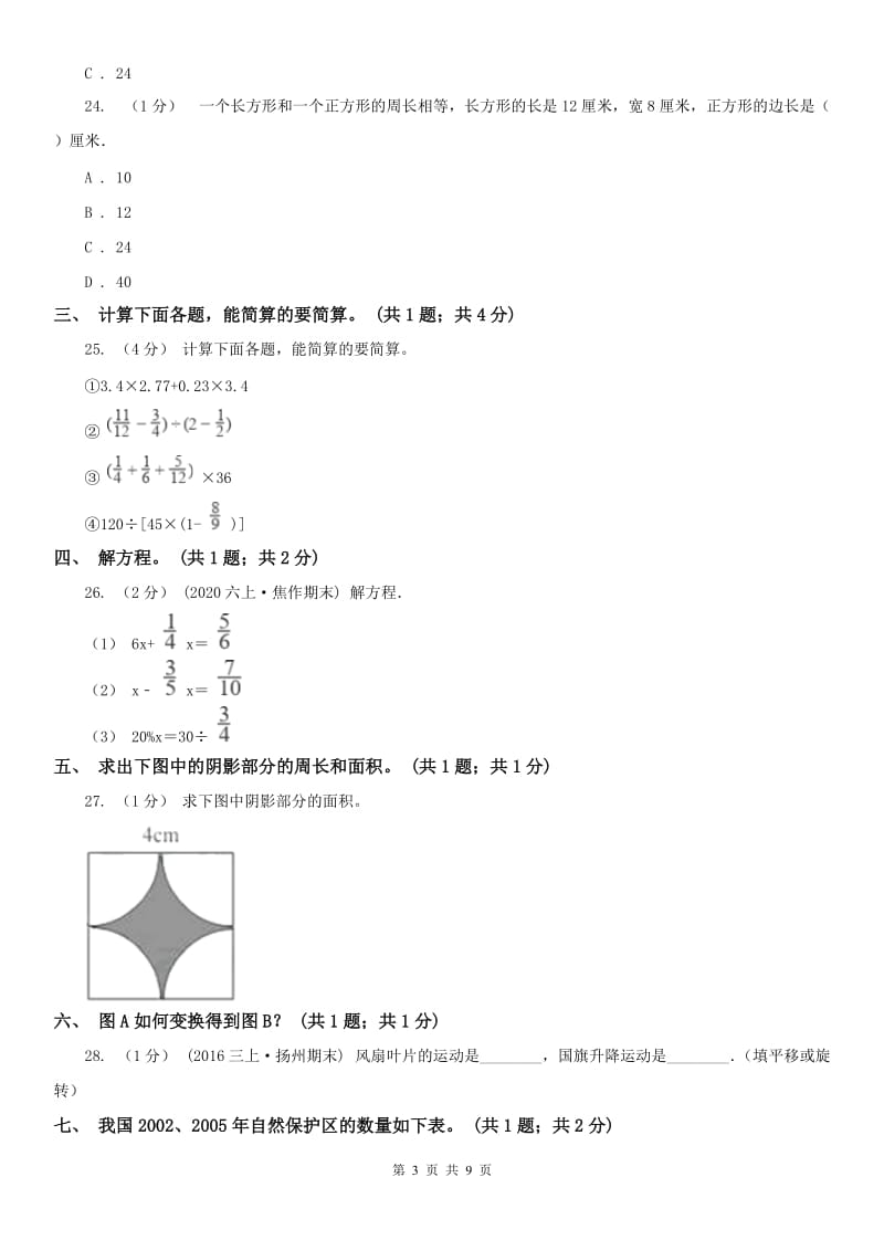 哈尔滨市六年级数学上册期末测试卷（A）（模拟）_第3页