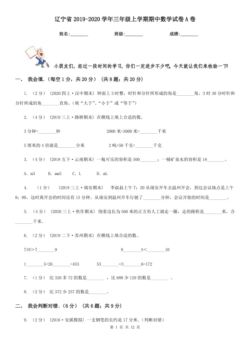 辽宁省2019-2020学年三年级上学期期中数学试卷A卷_第1页