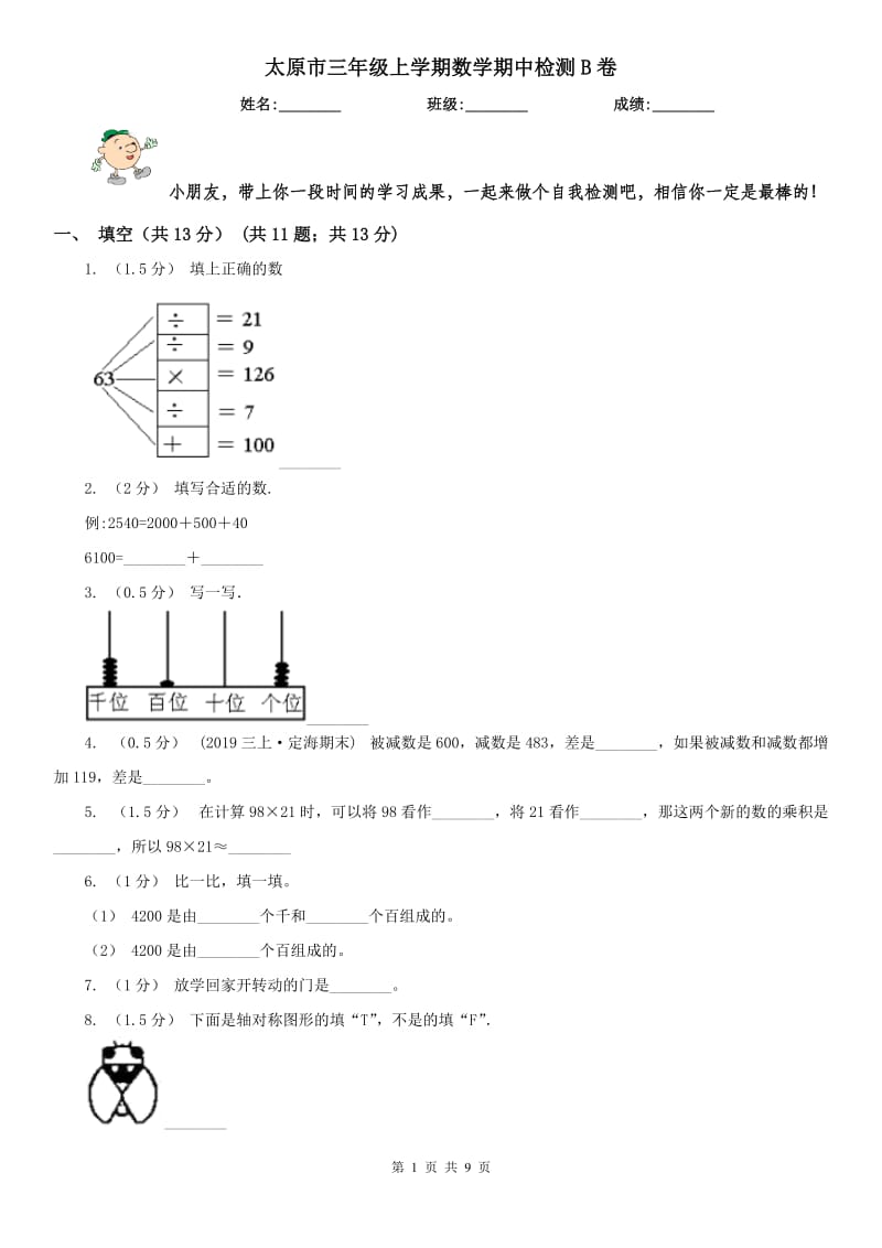 太原市三年级上学期数学期中检测B卷_第1页