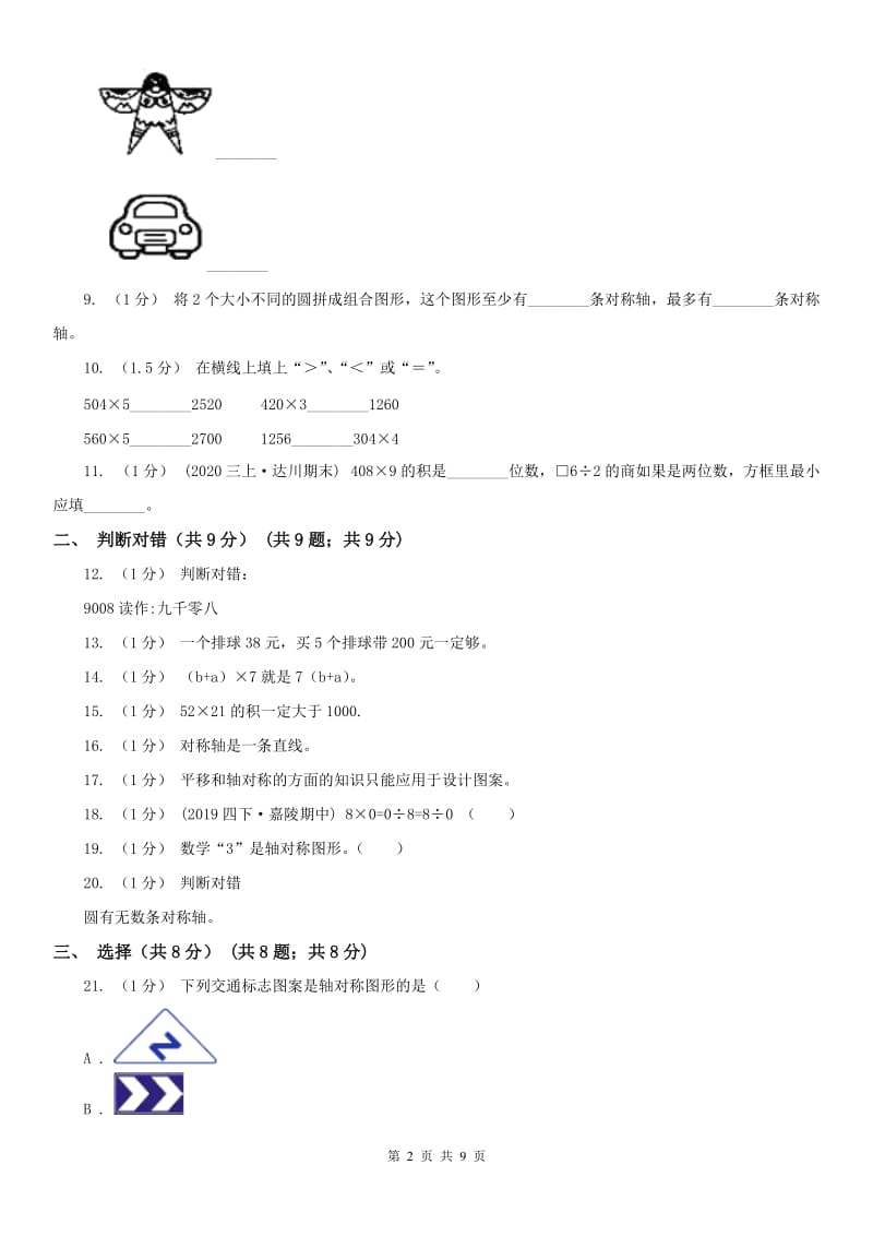 太原市三年级上学期数学期中检测B卷_第2页