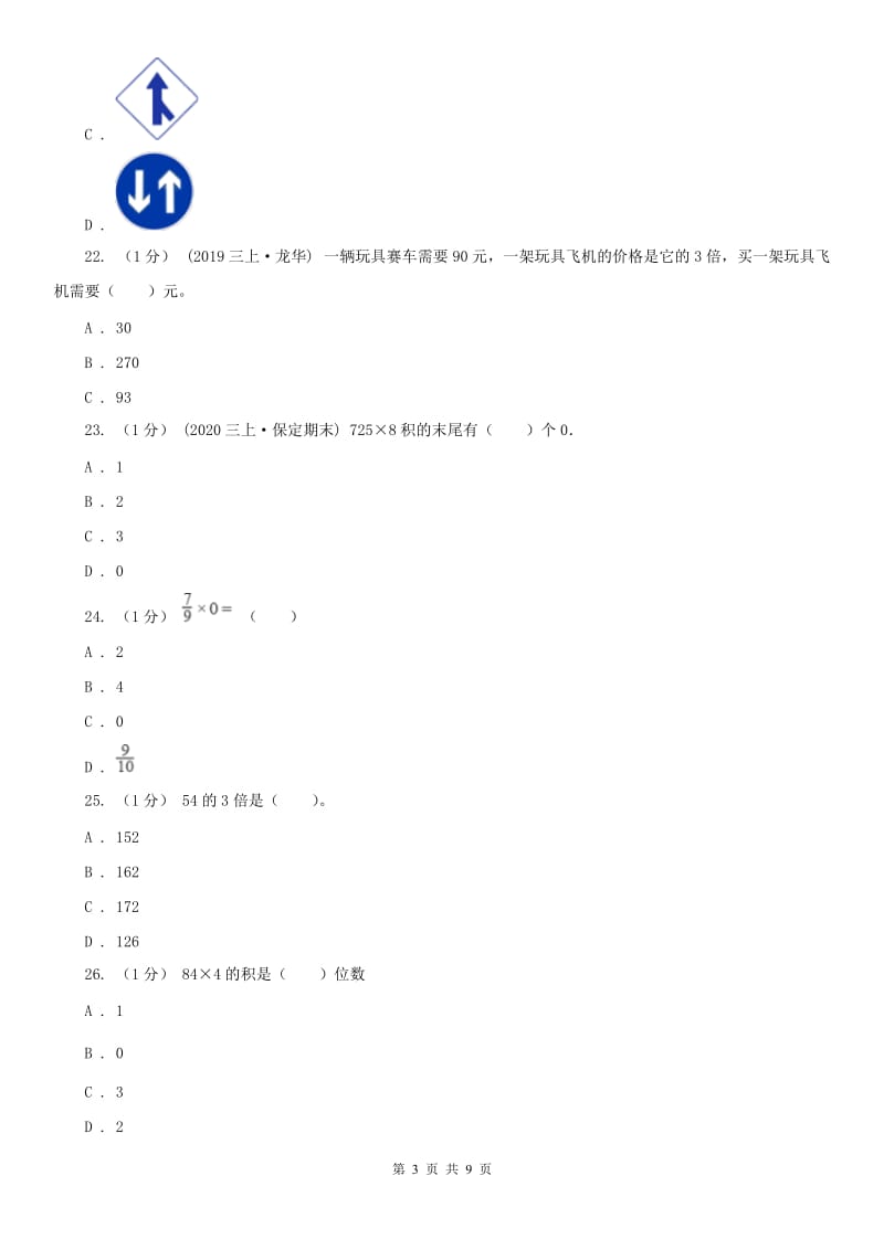 太原市三年级上学期数学期中检测B卷_第3页