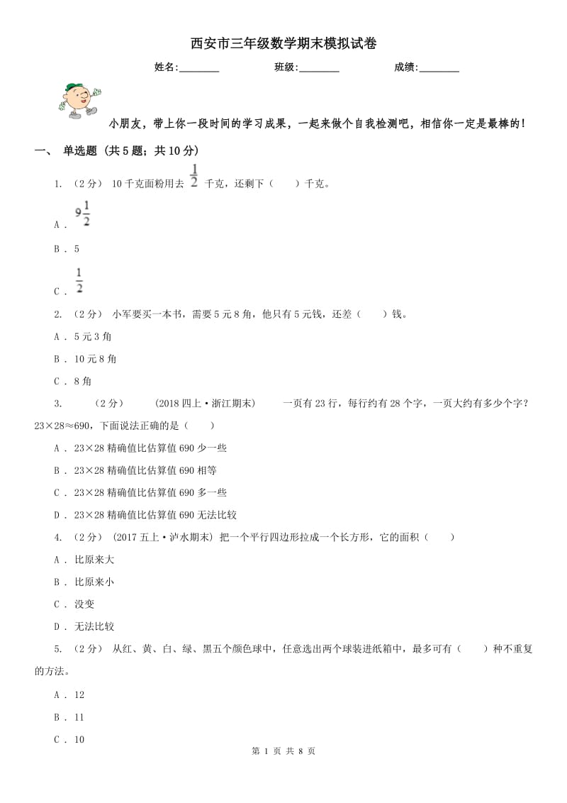 西安市三年级数学期末模拟试卷_第1页