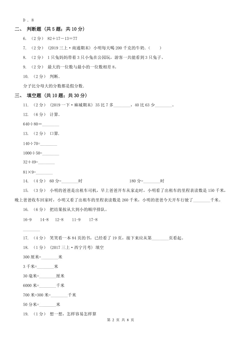 西安市三年级数学期末模拟试卷_第2页