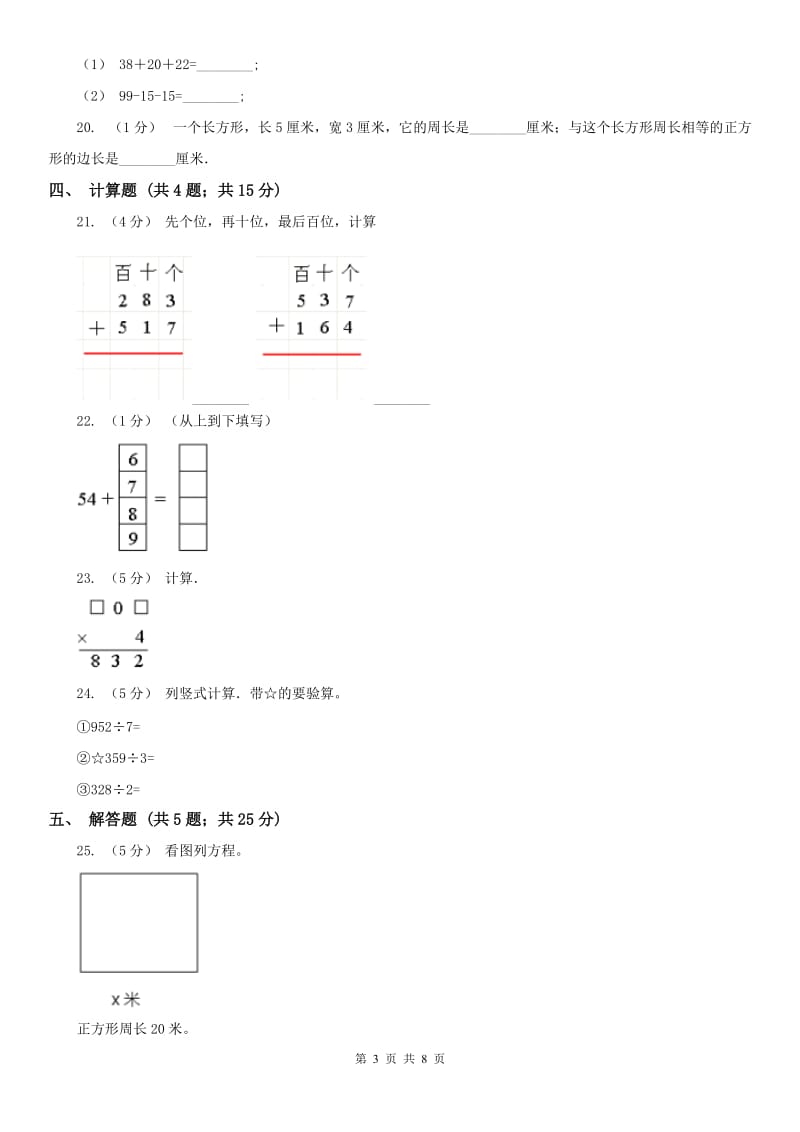 西安市三年级数学期末模拟试卷_第3页