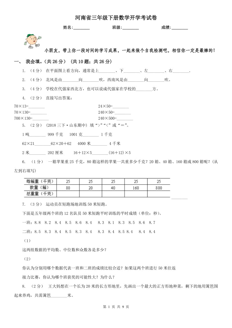 河南省三年级下册数学开学考试卷_第1页