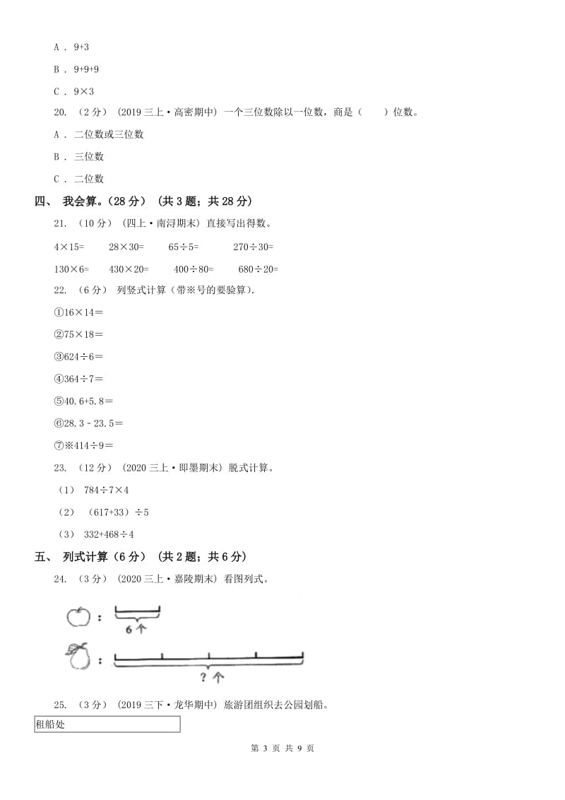 河南省三年级下册数学开学考试卷_第3页