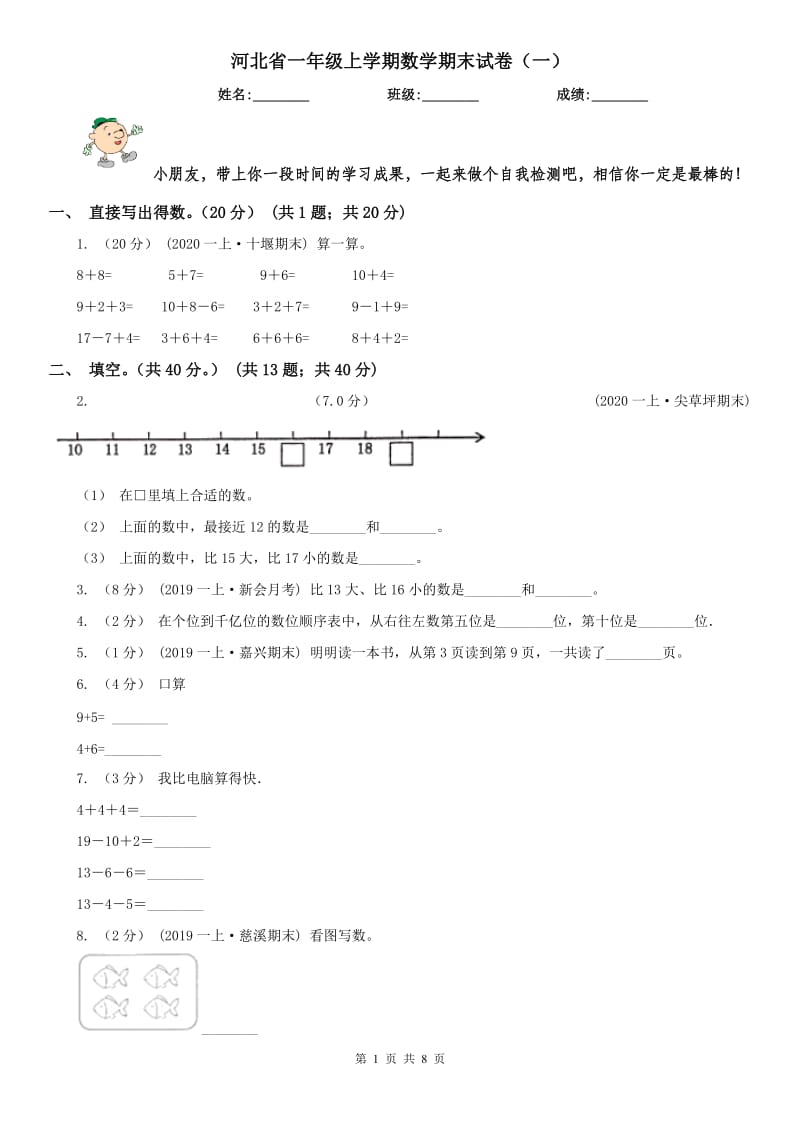 河北省一年级上学期数学期末试卷（一）_第1页