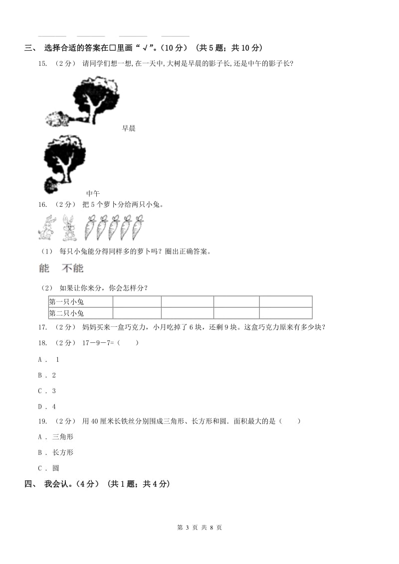 河北省一年级上学期数学期末试卷（一）_第3页