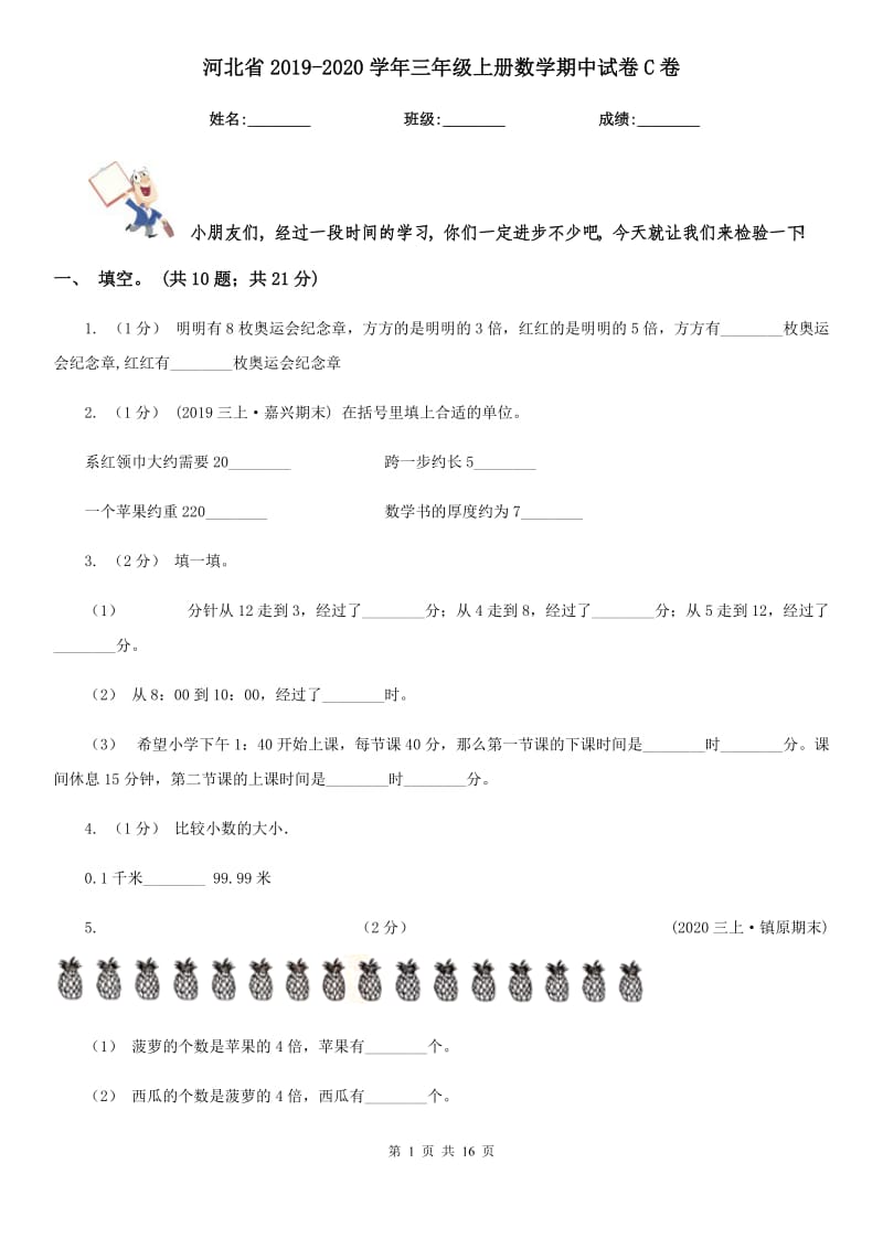 河北省2019-2020学年三年级上册数学期中试卷C卷_第1页