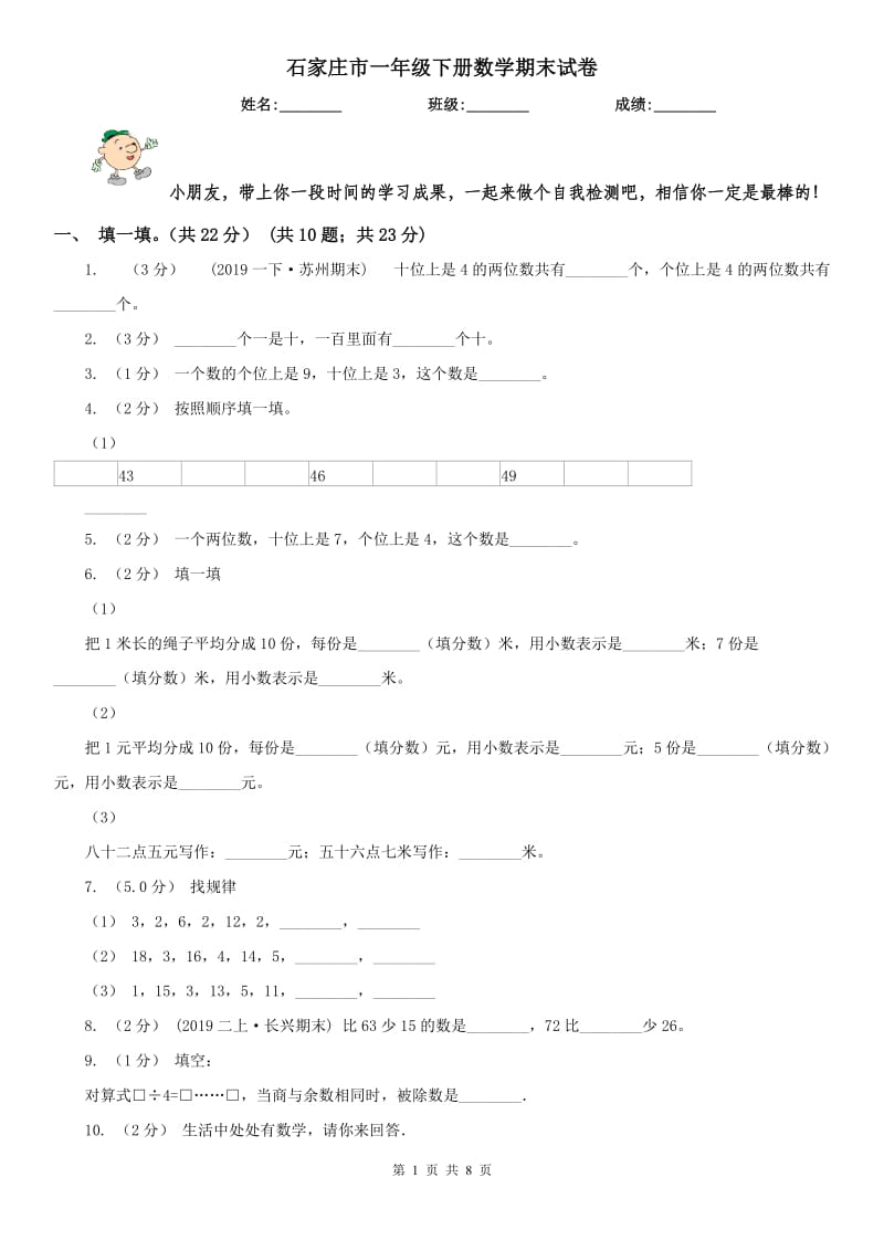 石家庄市一年级下册数学期末试卷_第1页