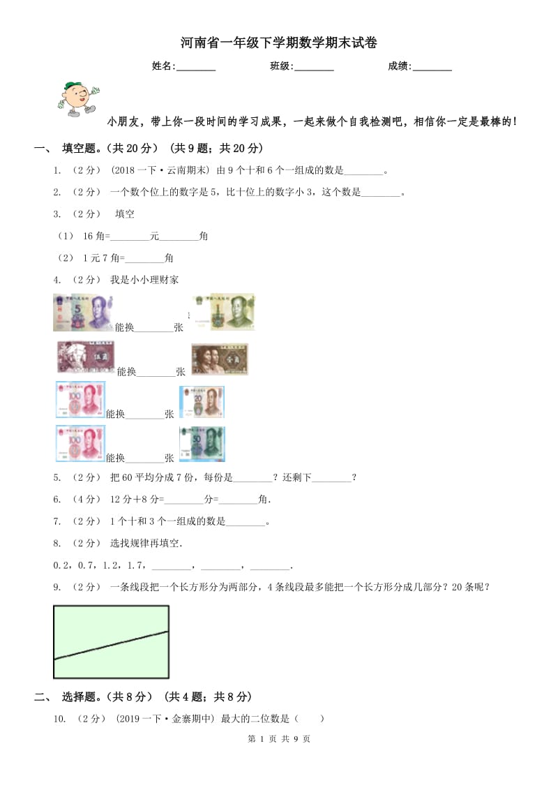 河南省一年级下学期数学期末试卷_第1页