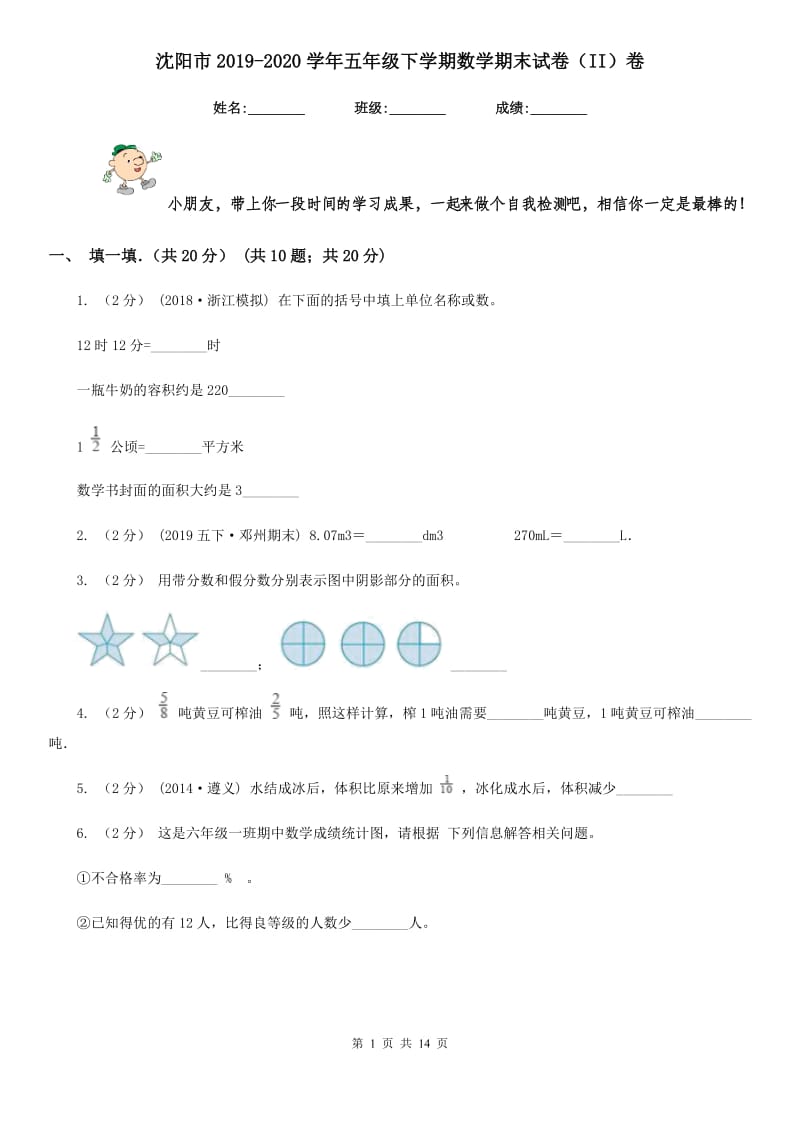 沈阳市2019-2020学年五年级下学期数学期末试卷（II）卷_第1页