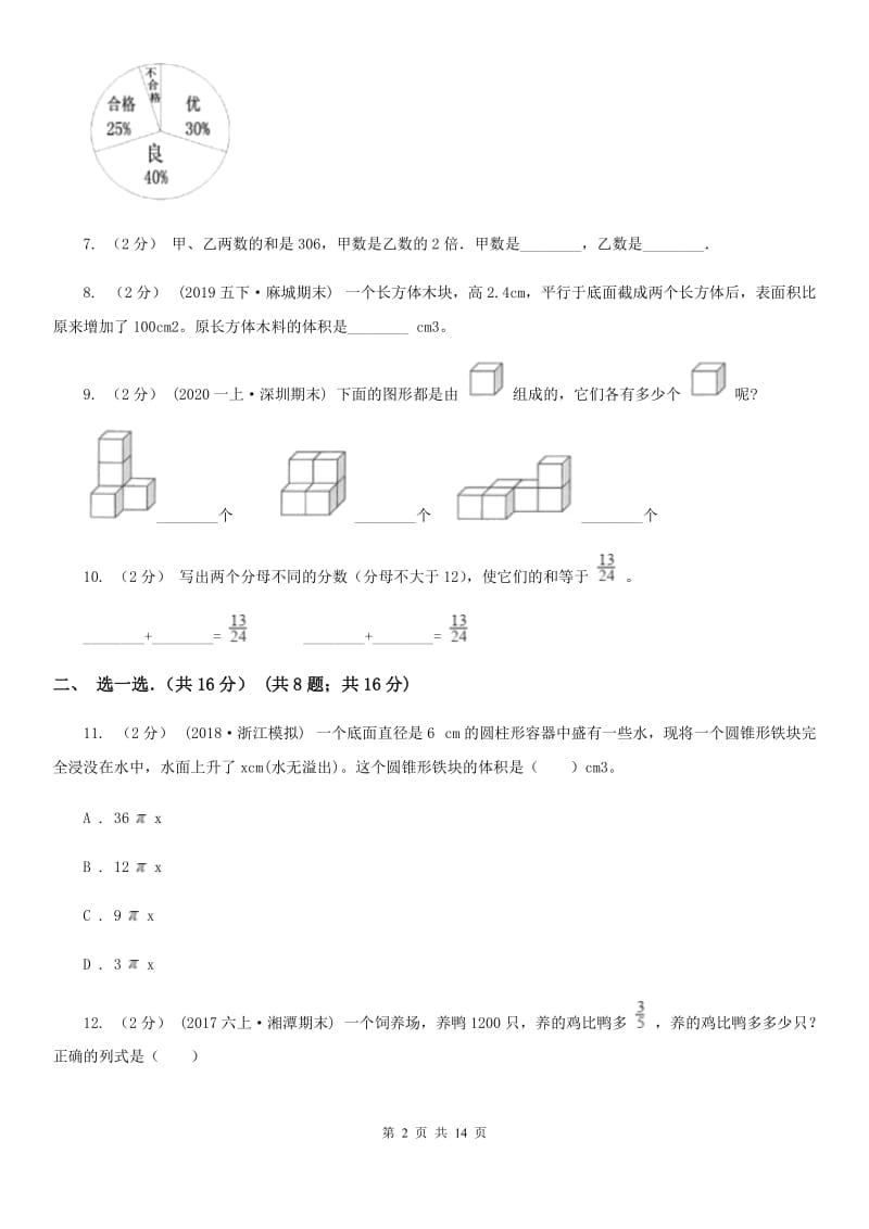 沈阳市2019-2020学年五年级下学期数学期末试卷（II）卷_第2页