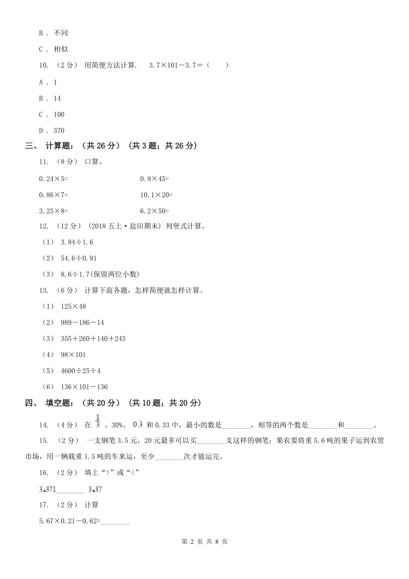 河北省五年级上学期数学期中试卷(测试)_第2页