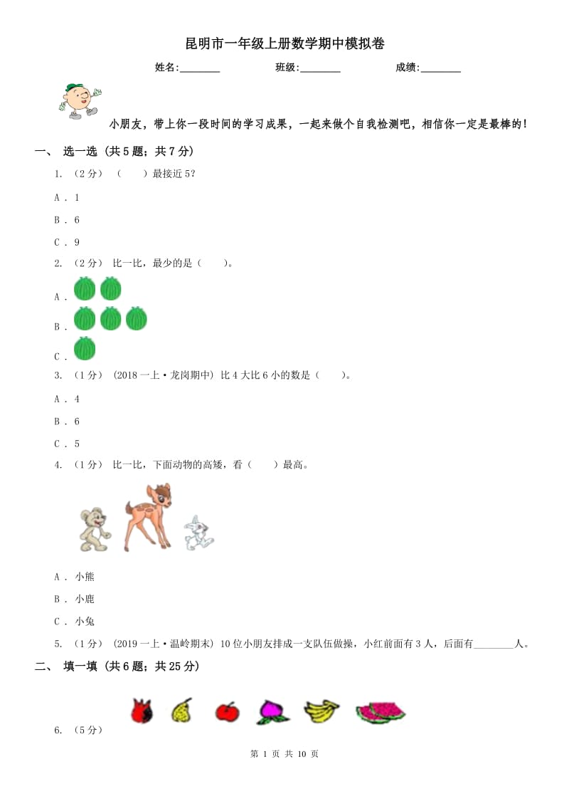 昆明市一年级上册数学期中模拟卷_第1页