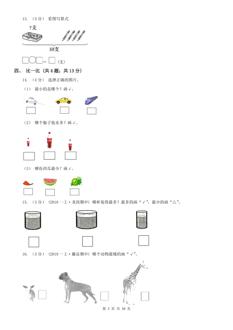 昆明市一年级上册数学期中模拟卷_第3页