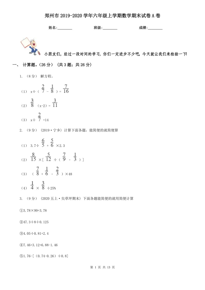 郑州市2019-2020学年六年级上学期数学期末试卷A卷（模拟）_第1页