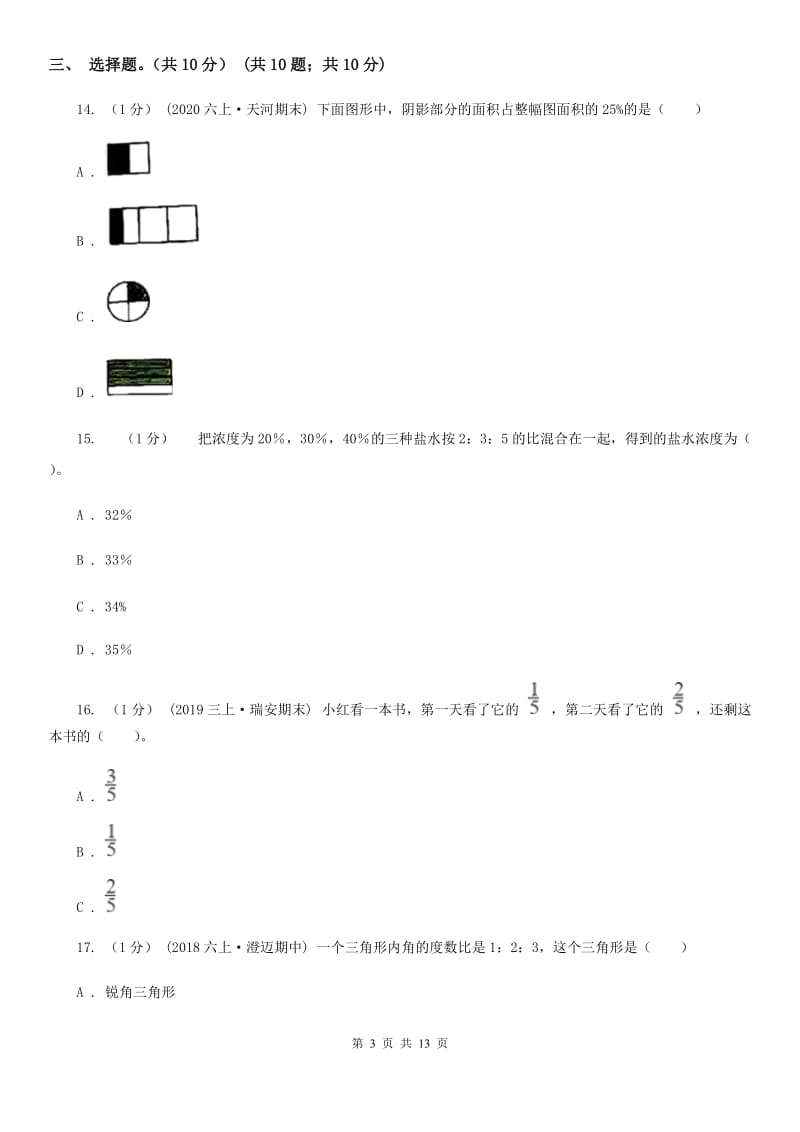 郑州市2019-2020学年六年级上学期数学期末试卷A卷（模拟）_第3页