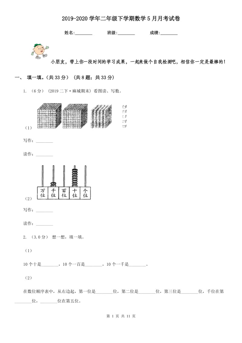 2019-2020学年二年级下学期数学5月月考试卷_第1页