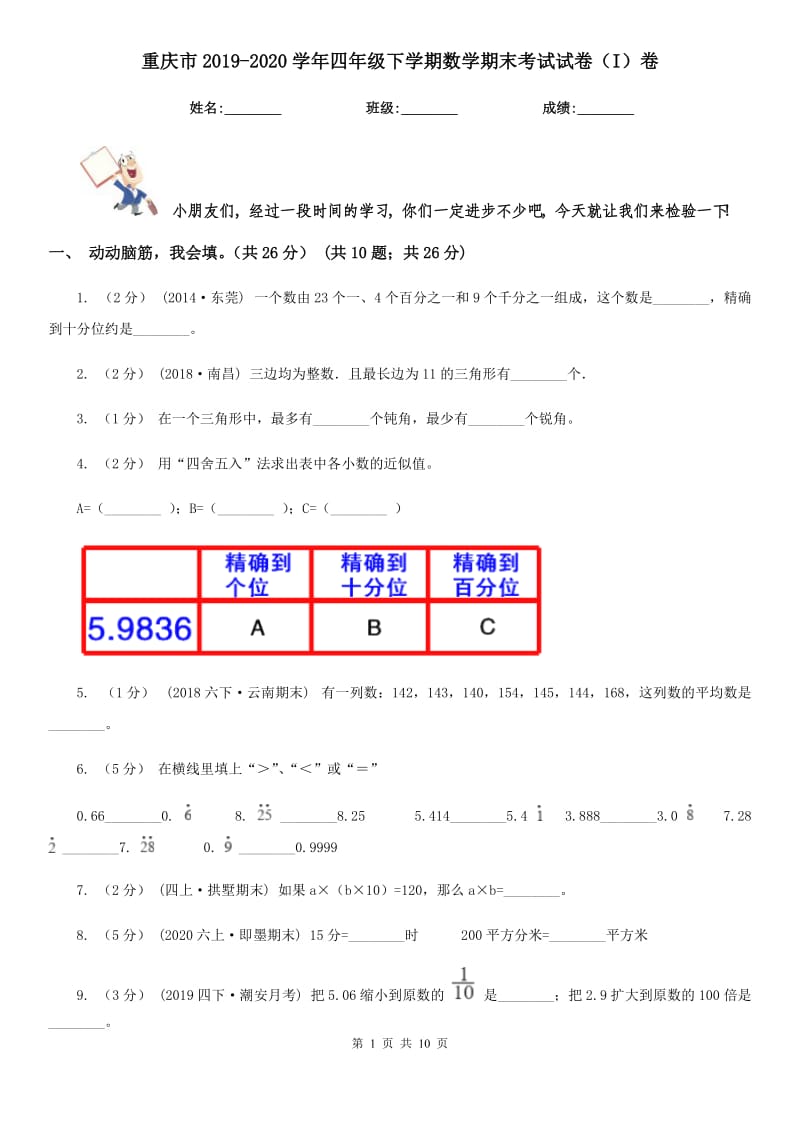 重庆市2019-2020学年四年级下学期数学期末考试试卷（I）卷（模拟）_第1页