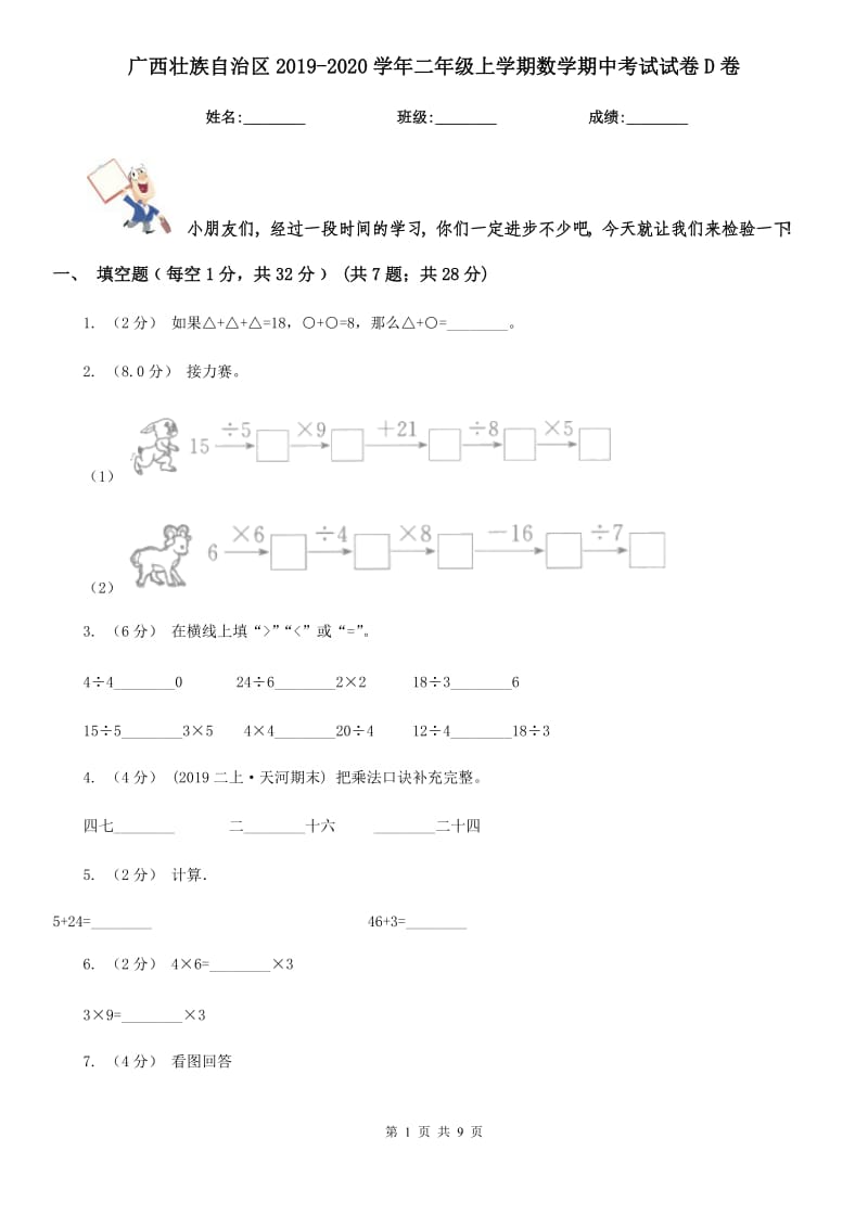 广西壮族自治区2019-2020学年二年级上学期数学期中考试试卷D卷_第1页