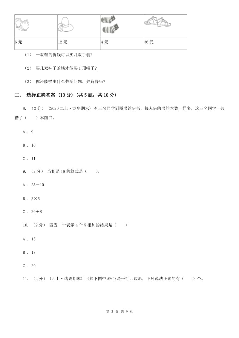 广西壮族自治区2019-2020学年二年级上学期数学期中考试试卷D卷_第2页