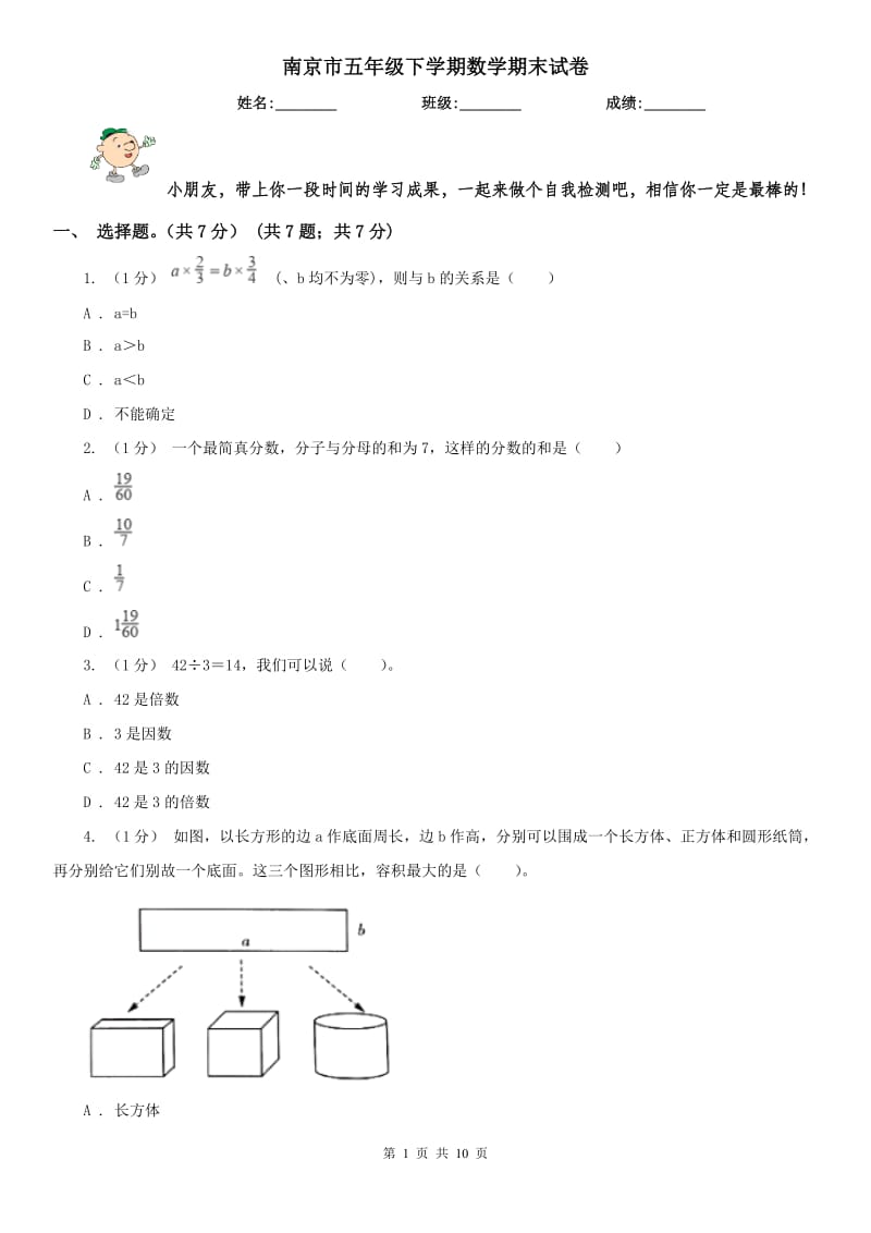 南京市五年级下学期数学期末试卷(测试)_第1页