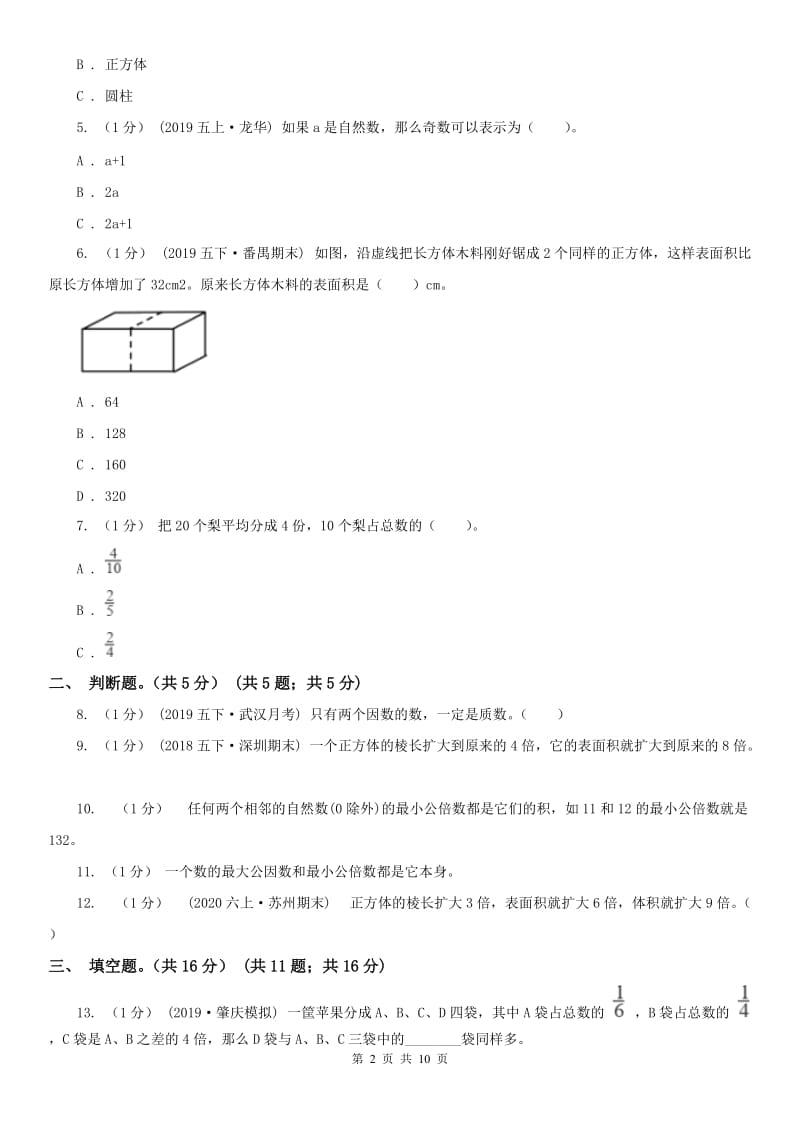 南京市五年级下学期数学期末试卷(测试)_第2页