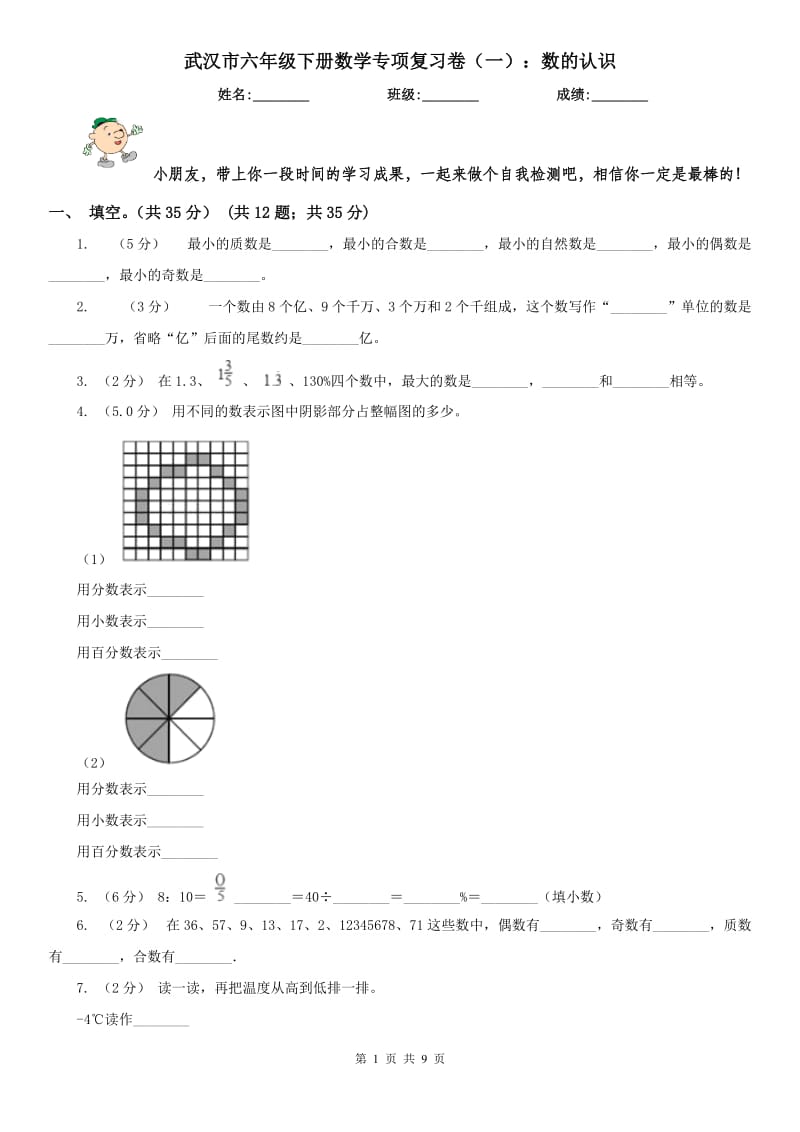 武汉市六年级下册数学专项复习卷（一）：数的认识_第1页