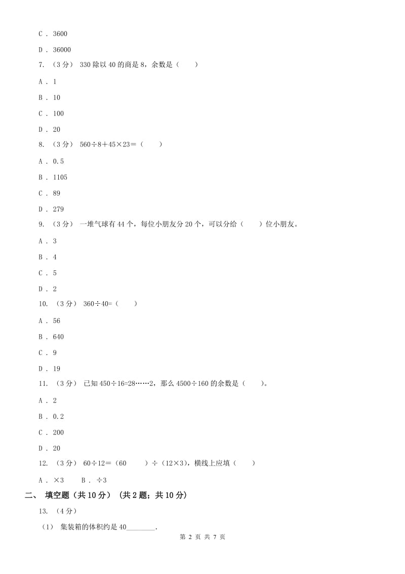 太原市四年级上学期数学月考试卷（9月）-2_第2页