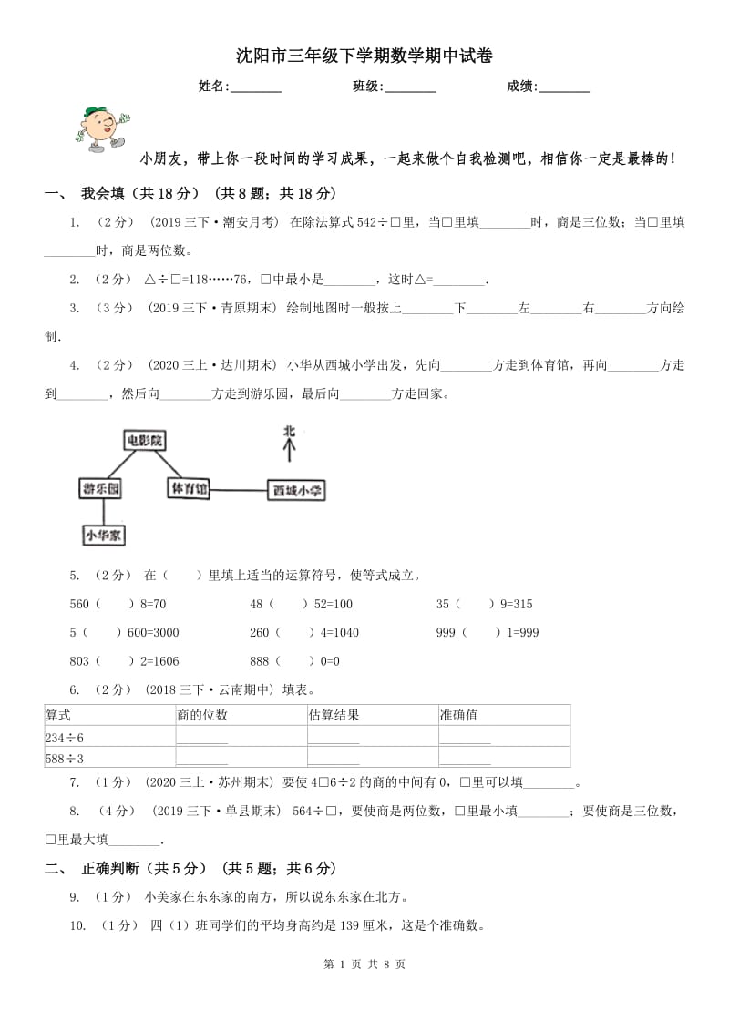 沈阳市三年级下学期数学期中试卷精编_第1页