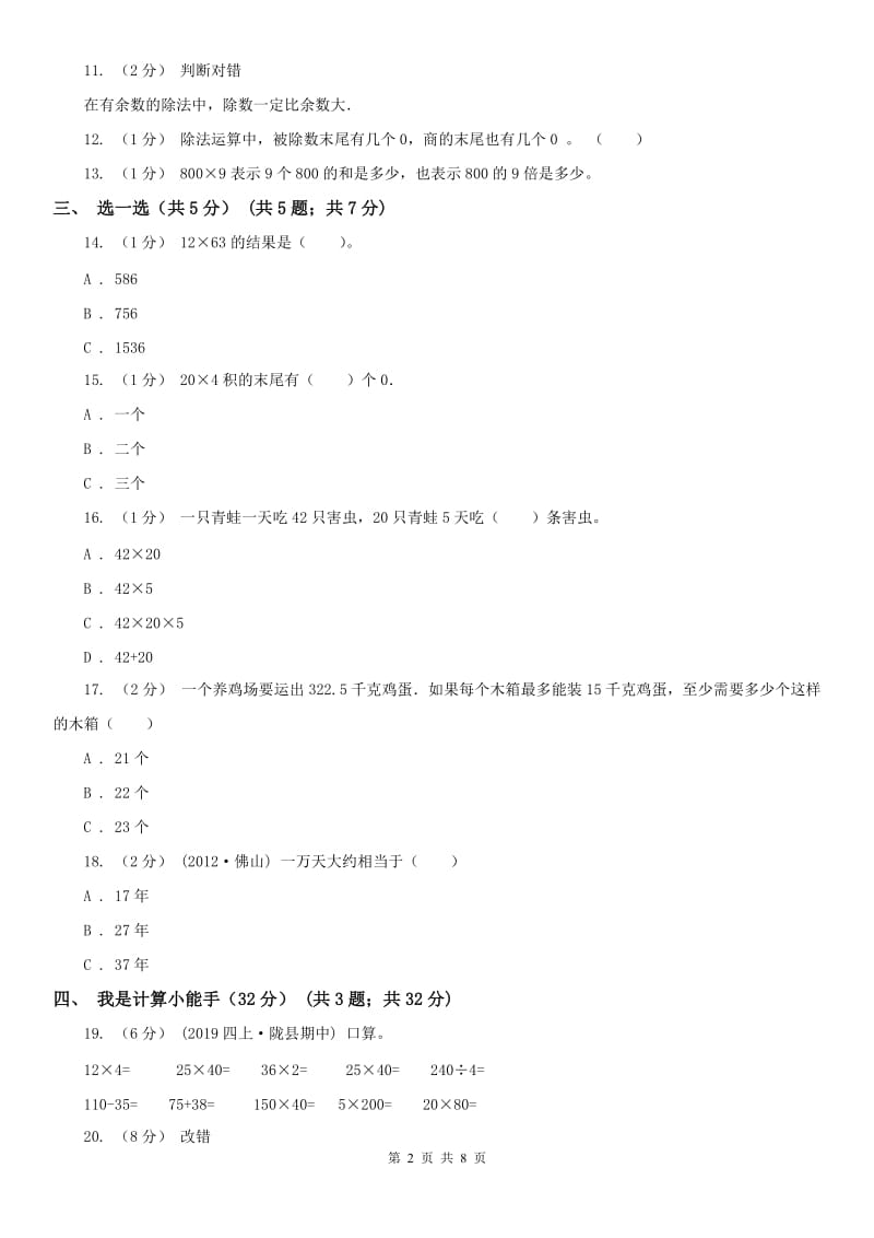 沈阳市三年级下学期数学期中试卷精编_第2页