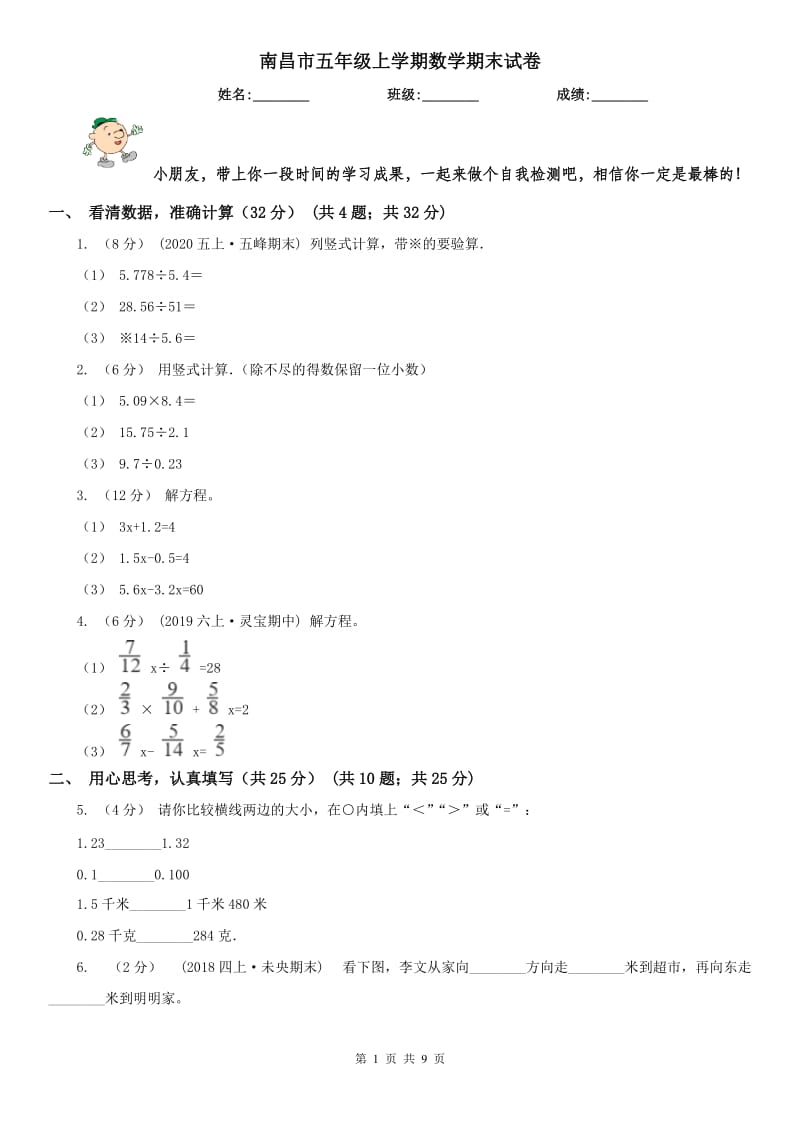 南昌市五年级上学期数学期末试卷(测试)_第1页