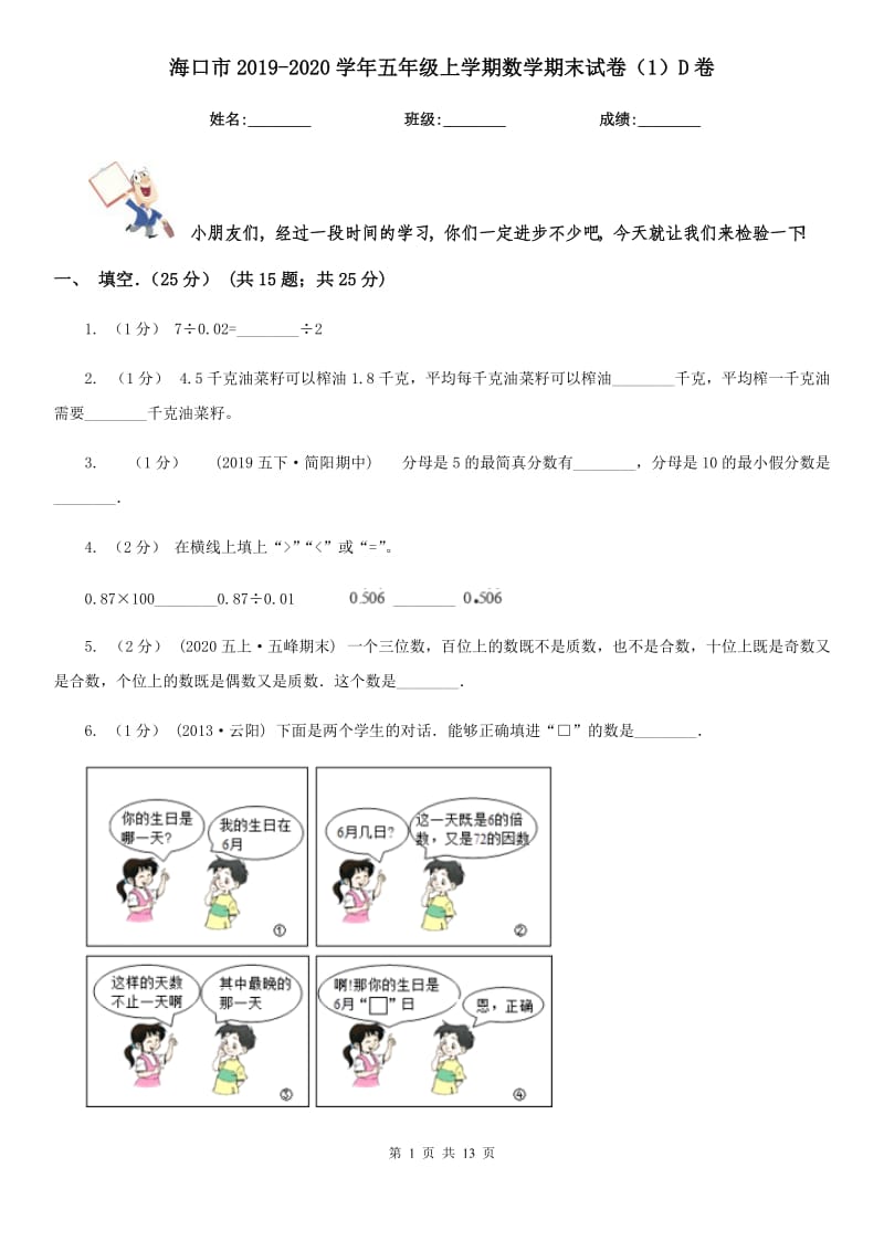 海口市2019-2020学年五年级上学期数学期末试卷（1）D卷_第1页