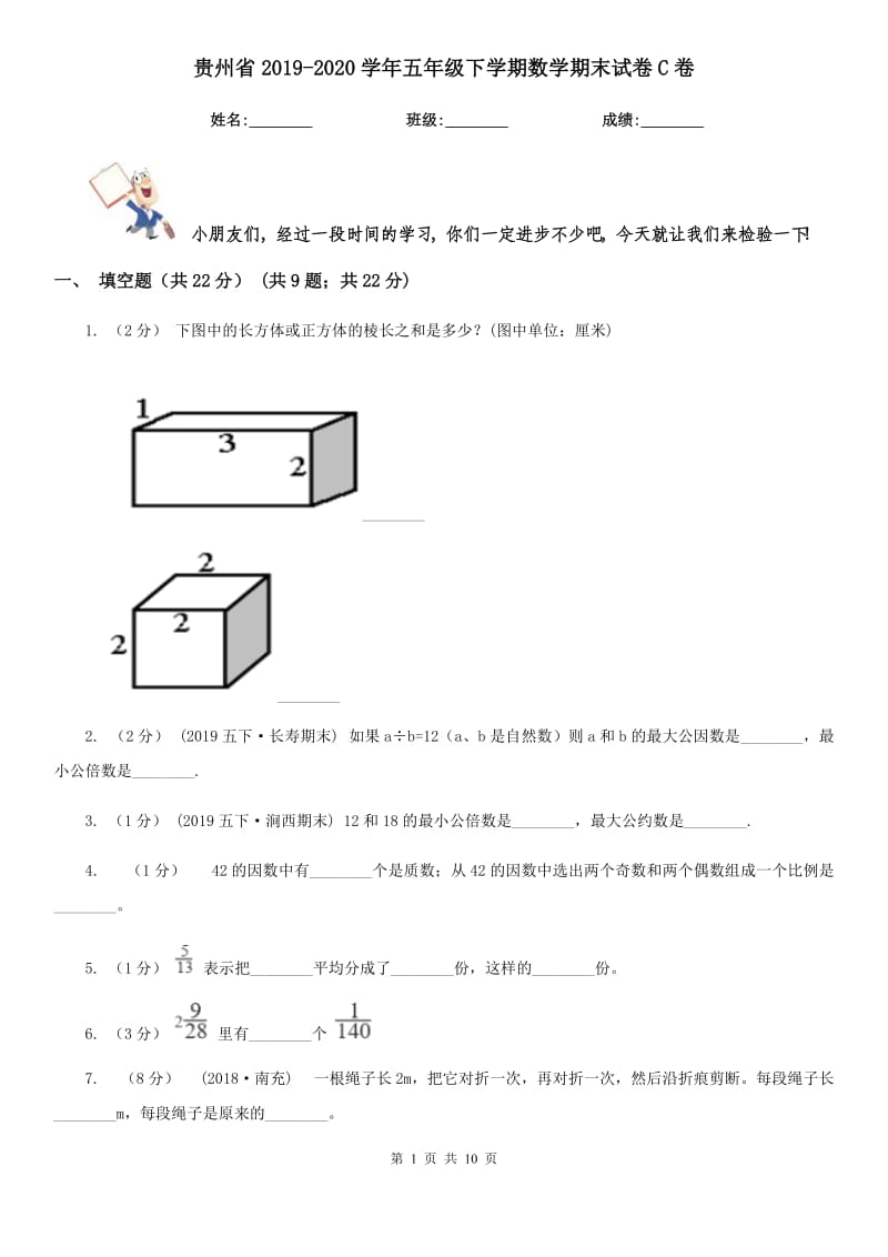 贵州省2019-2020学年五年级下学期数学期末试卷C卷_第1页