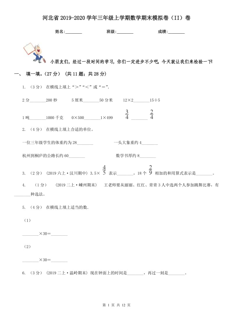 河北省2019-2020学年三年级上学期数学期末模拟卷（II）卷_第1页