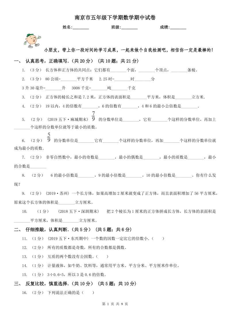 南京市五年级下学期数学期中试卷(测试)_第1页