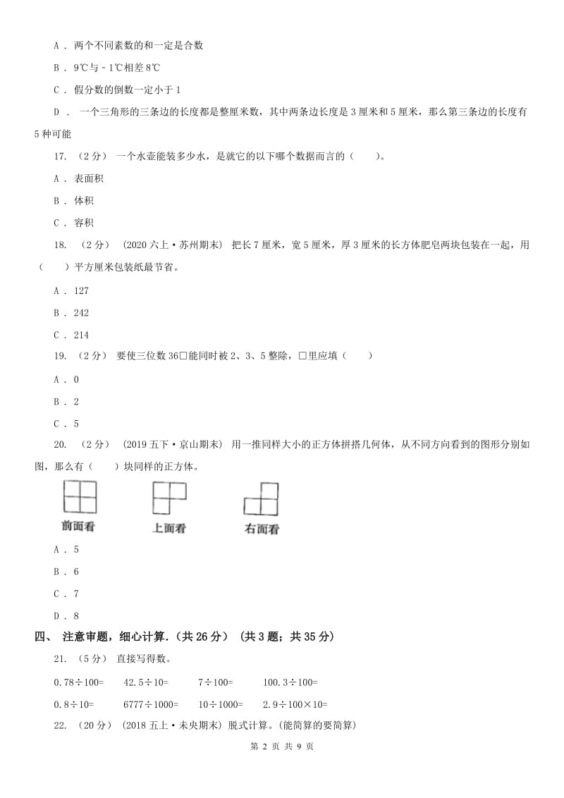 南京市五年级下学期数学期中试卷(测试)_第2页