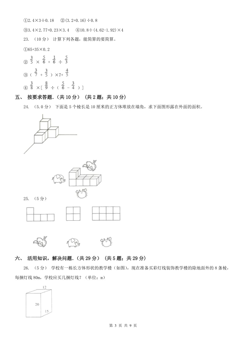南京市五年级下学期数学期中试卷(测试)_第3页