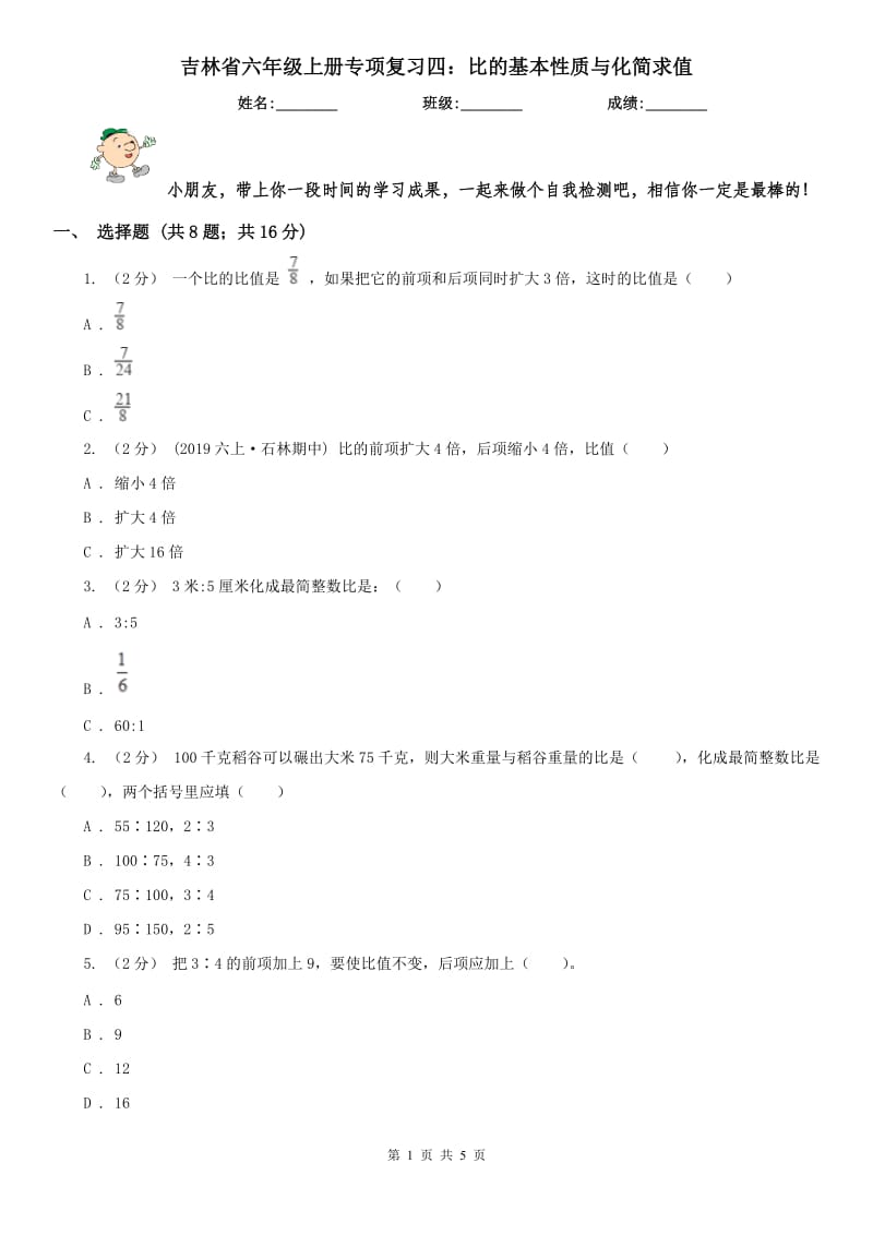 吉林省六年级上册专项复习四：比的基本性质与化简求值_第1页