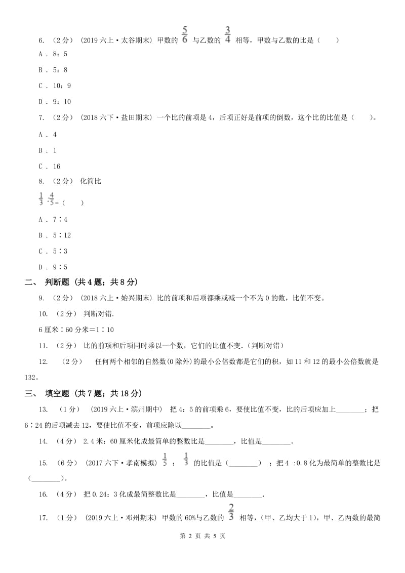 吉林省六年级上册专项复习四：比的基本性质与化简求值_第2页