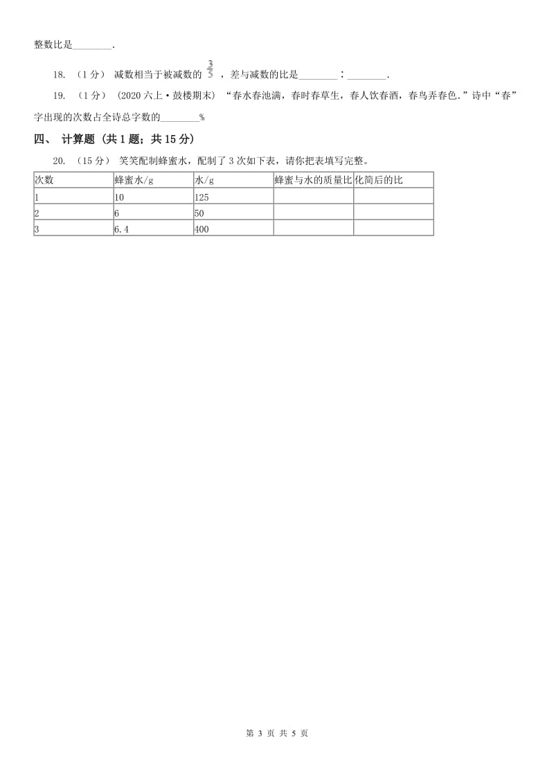 吉林省六年级上册专项复习四：比的基本性质与化简求值_第3页